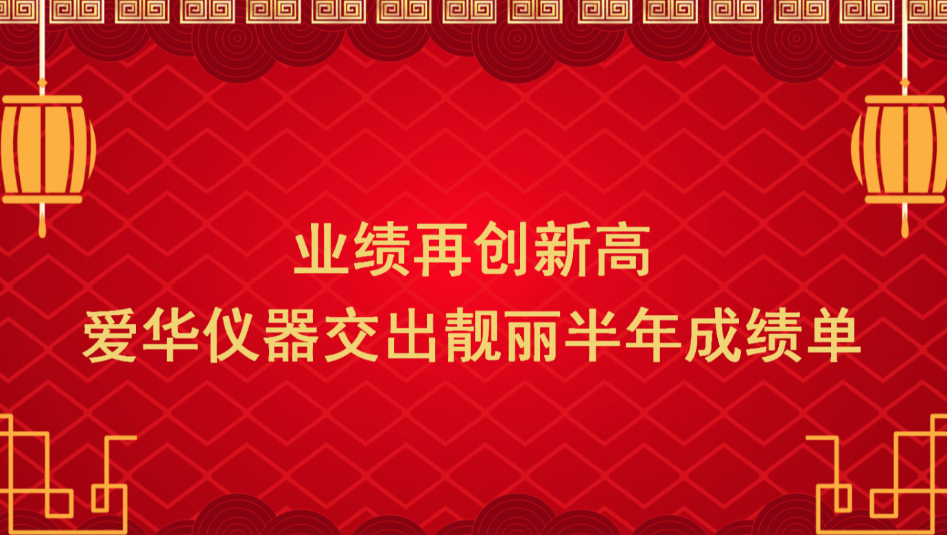 业绩再创新高 3044永利集团仪器交出靓丽半年成绩单